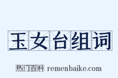 玉女台组词是什么意思的图片